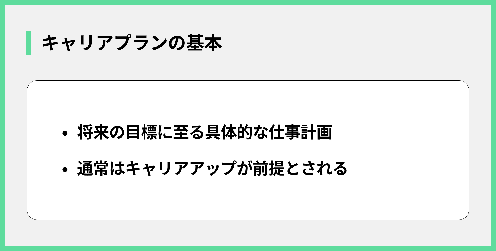 キャリアプランの基本