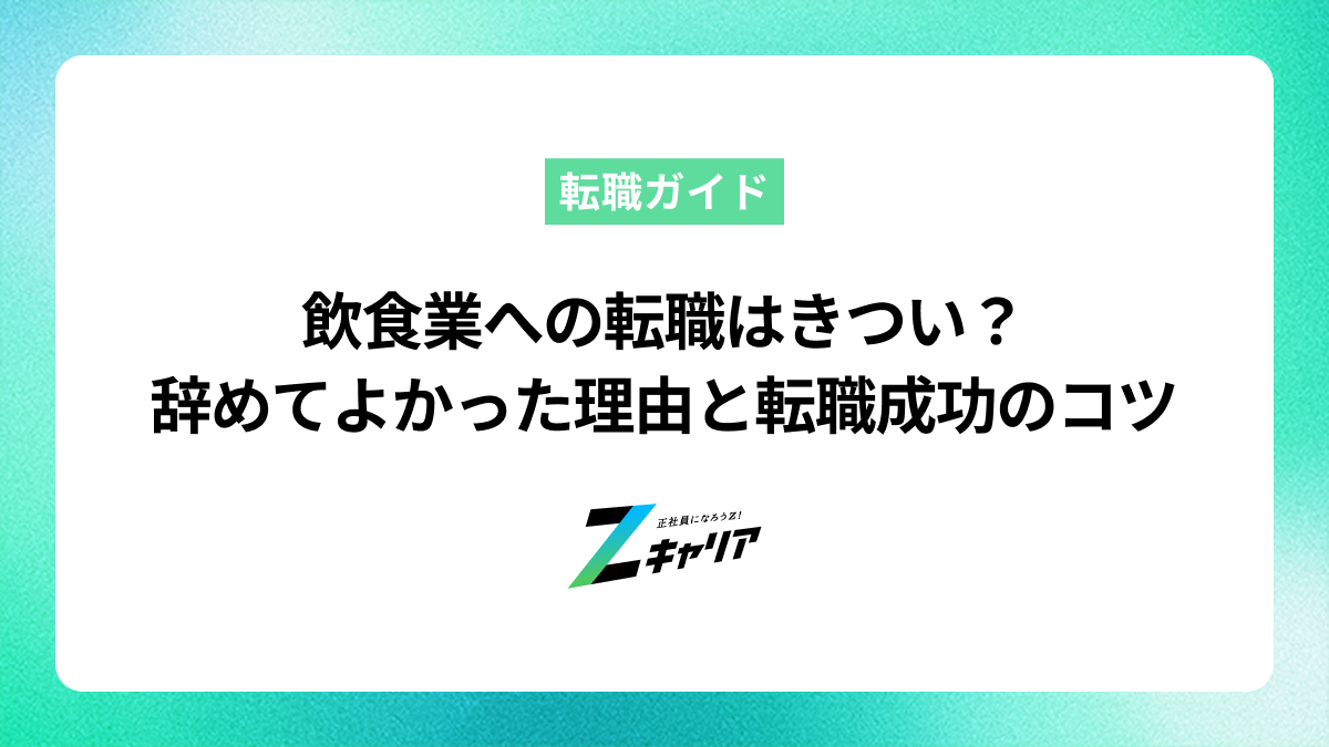 飲食業への転職はきつい？辞めてよかった理由と未経験でも成功するコツ
