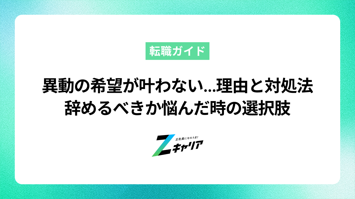 異動の希望が叶わない…理由と対処法、辞めるべきか悩んだ時の選択肢