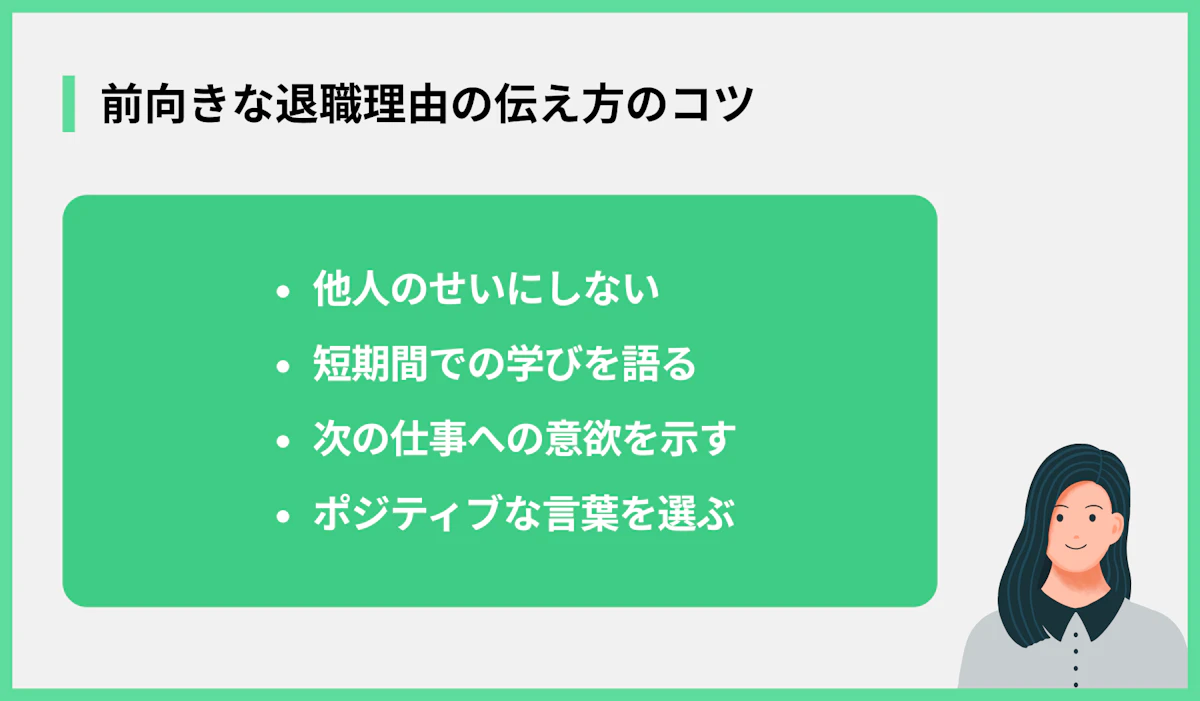 前向きな退職理由の伝え方のコツ