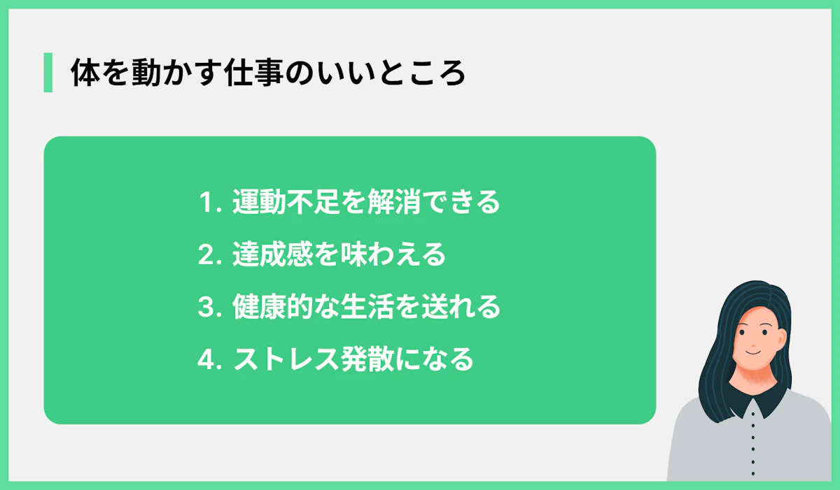 体を動かす仕事のいいところ