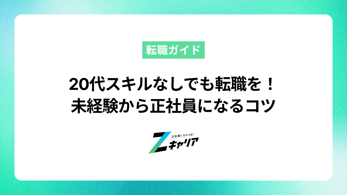 20代スキルなしでも転職できる！成功のコツとおすすめの仕事