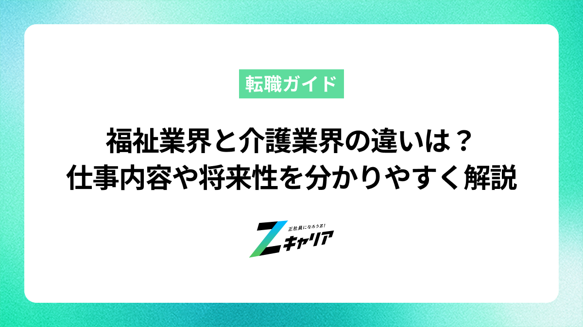 福祉業界と介護業界の違いは？仕事内容や将来性を分かりやすく解説
