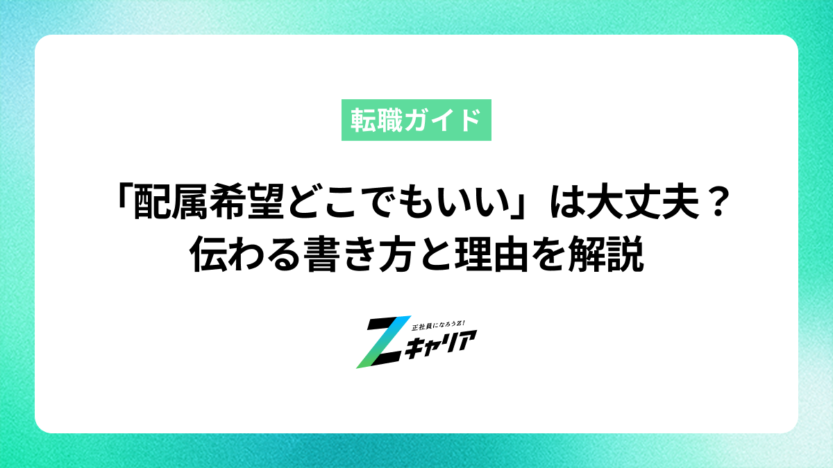 「配属希望はどこでもいい」で大丈夫？伝わる書き方と理由を解説