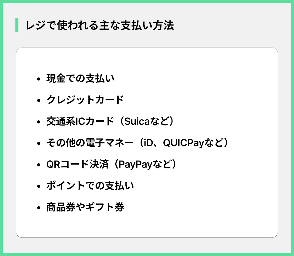 レジで使われる主な支払い方法