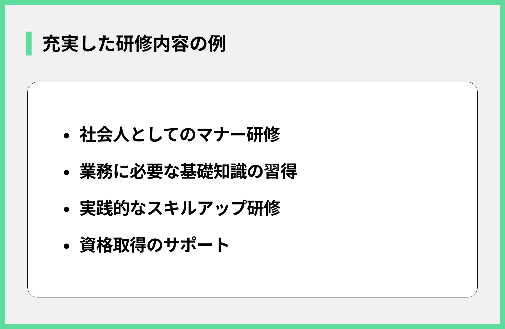 充実した研修内容の例