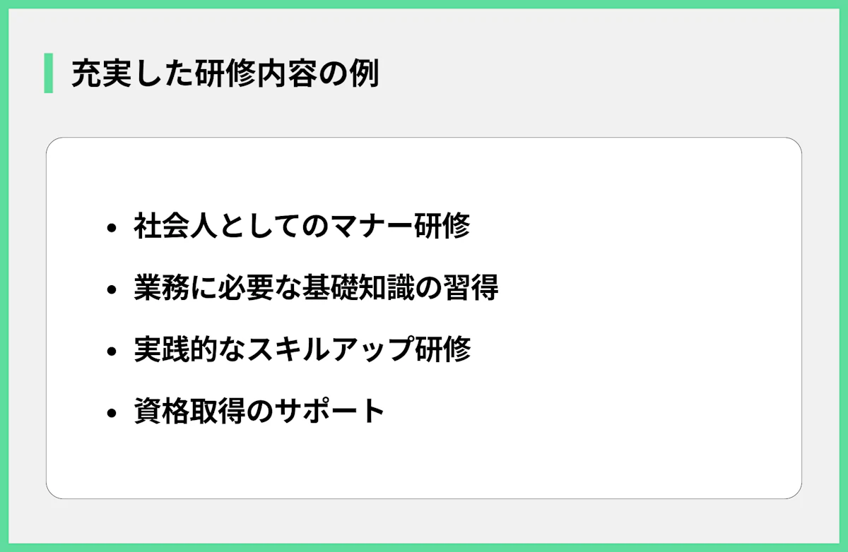 充実した研修内容の例
