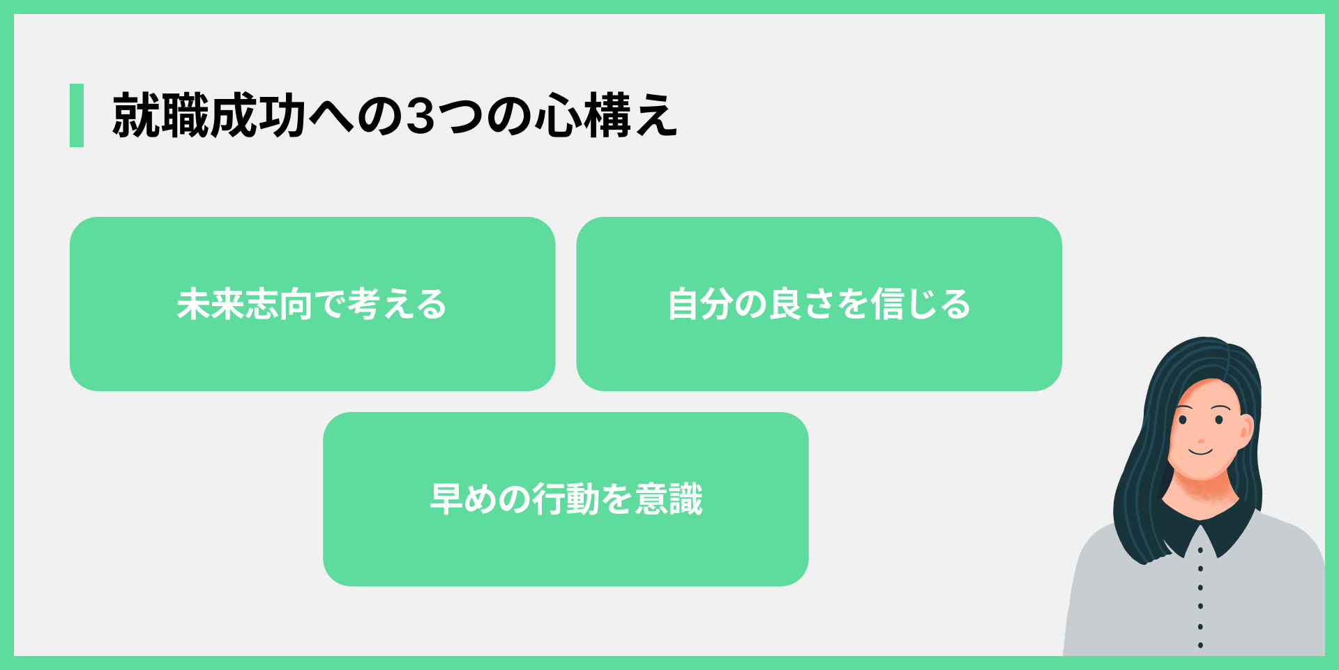 就職成功への3つの心構え