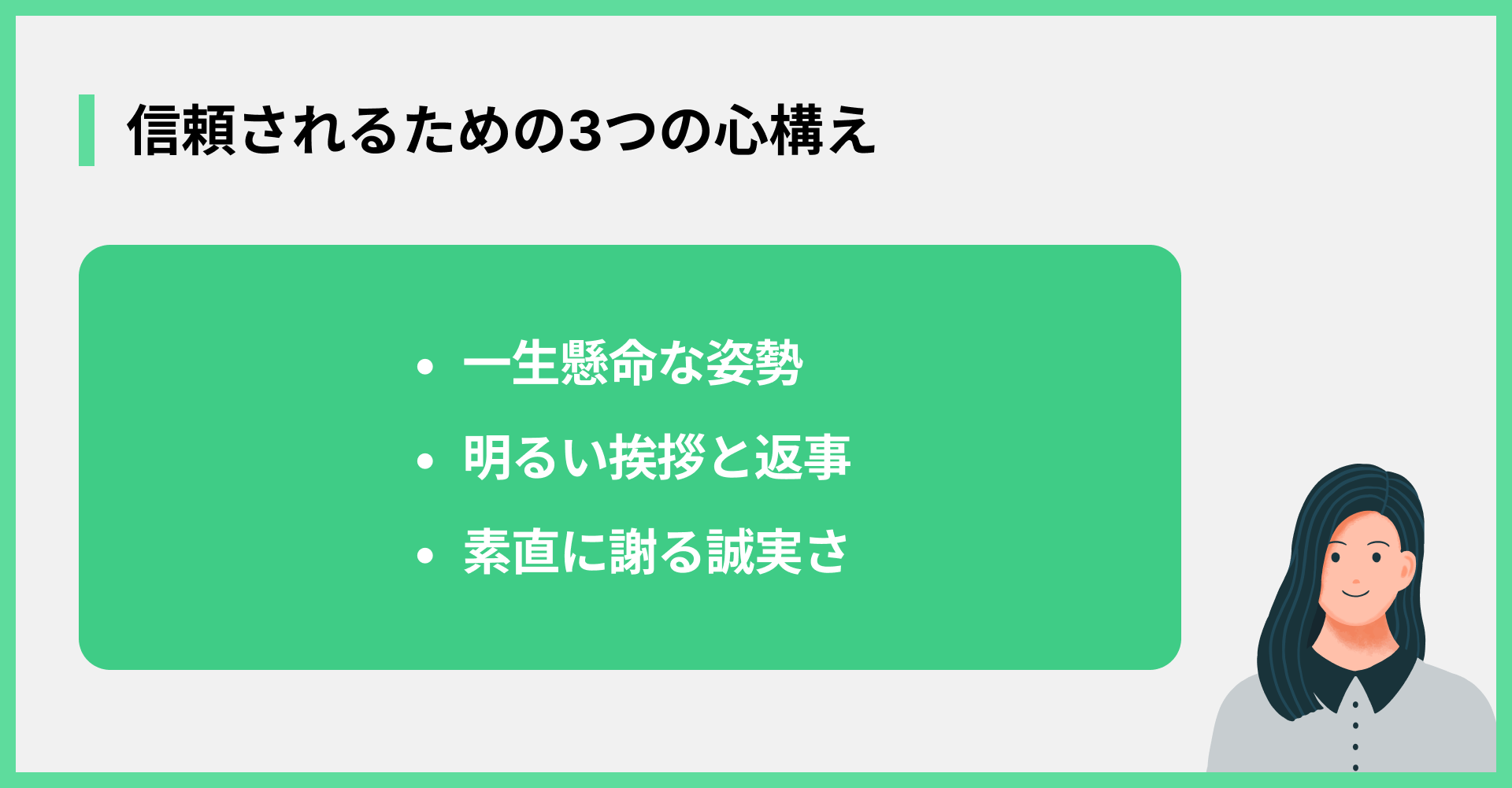 信頼されるための3つの心構え