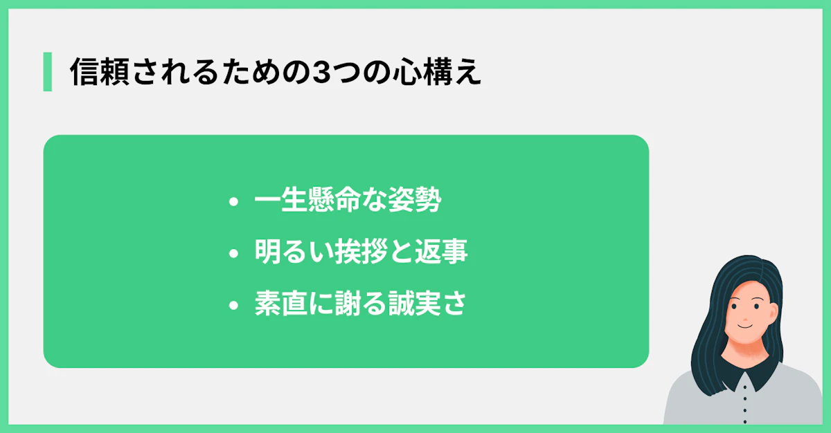 信頼されるための3つの心構え