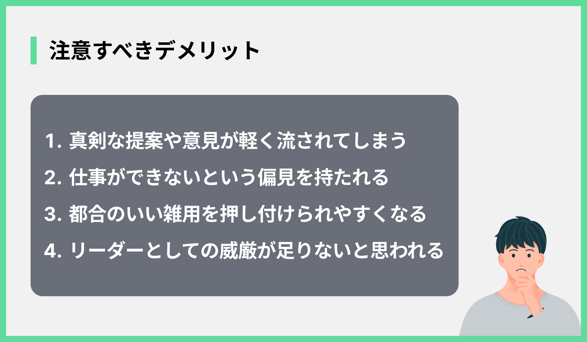 注意すべきデメリット