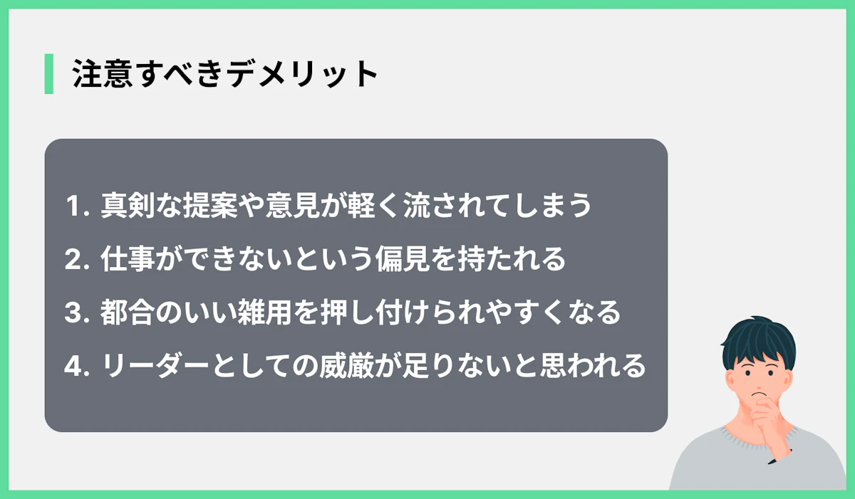 注意すべきデメリット