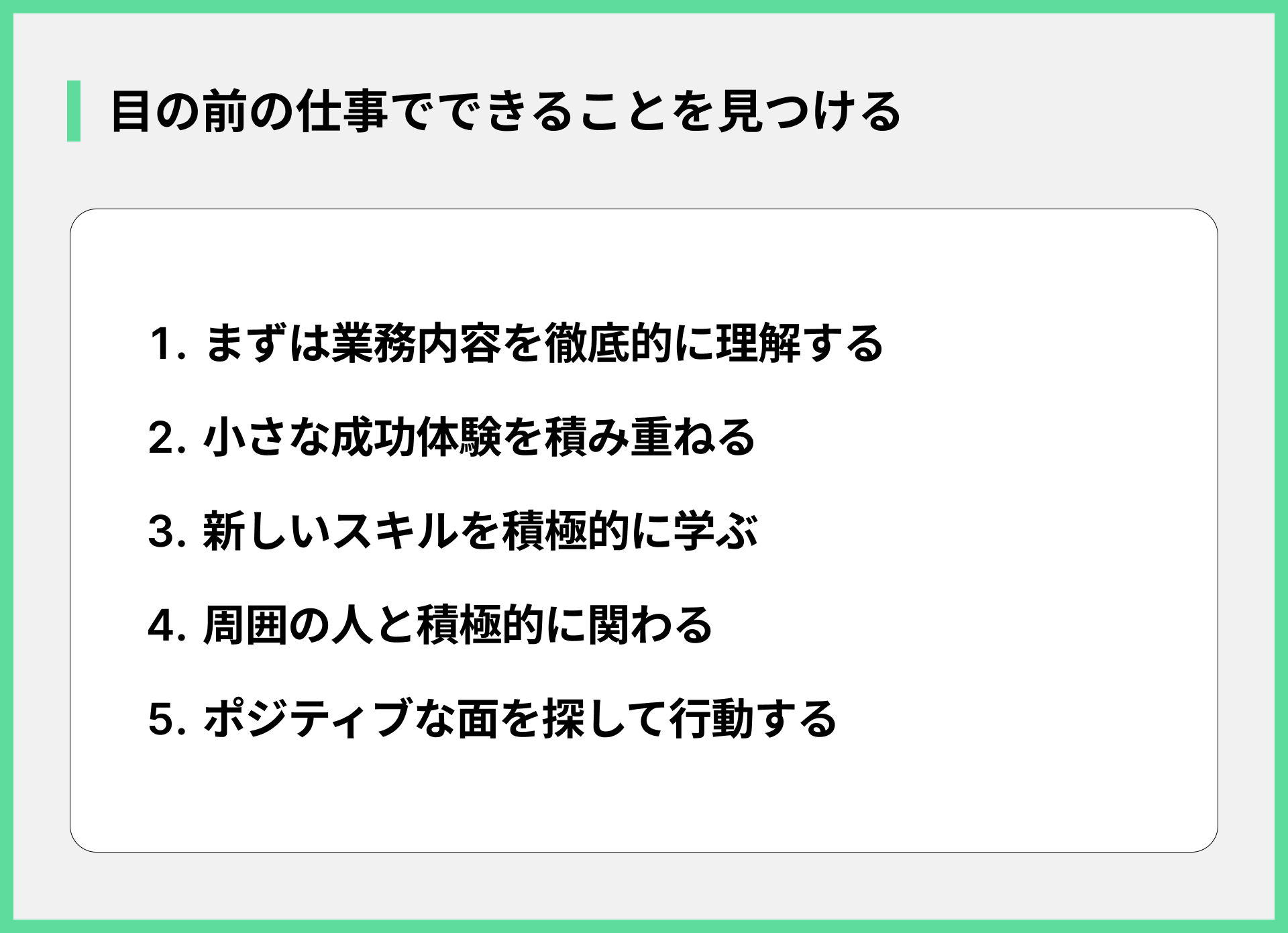 目の前の仕事でできることを見つける