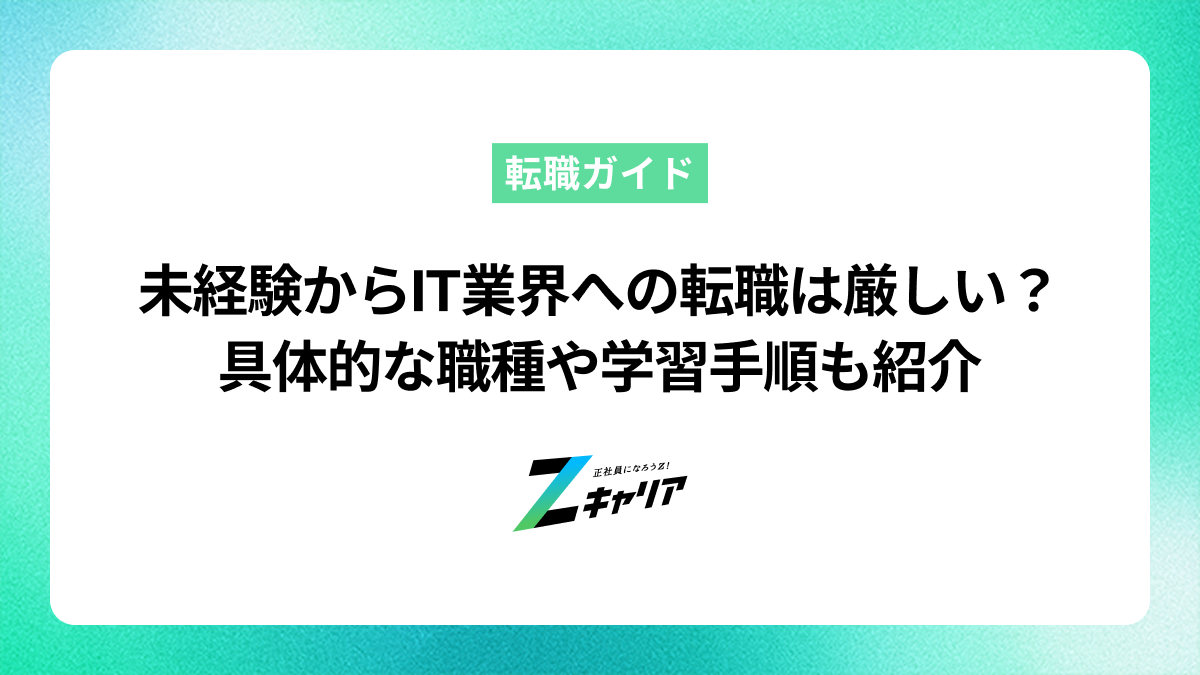 未経験からIT業界に転職することは厳しい？具体的な職種や学習手順も紹介