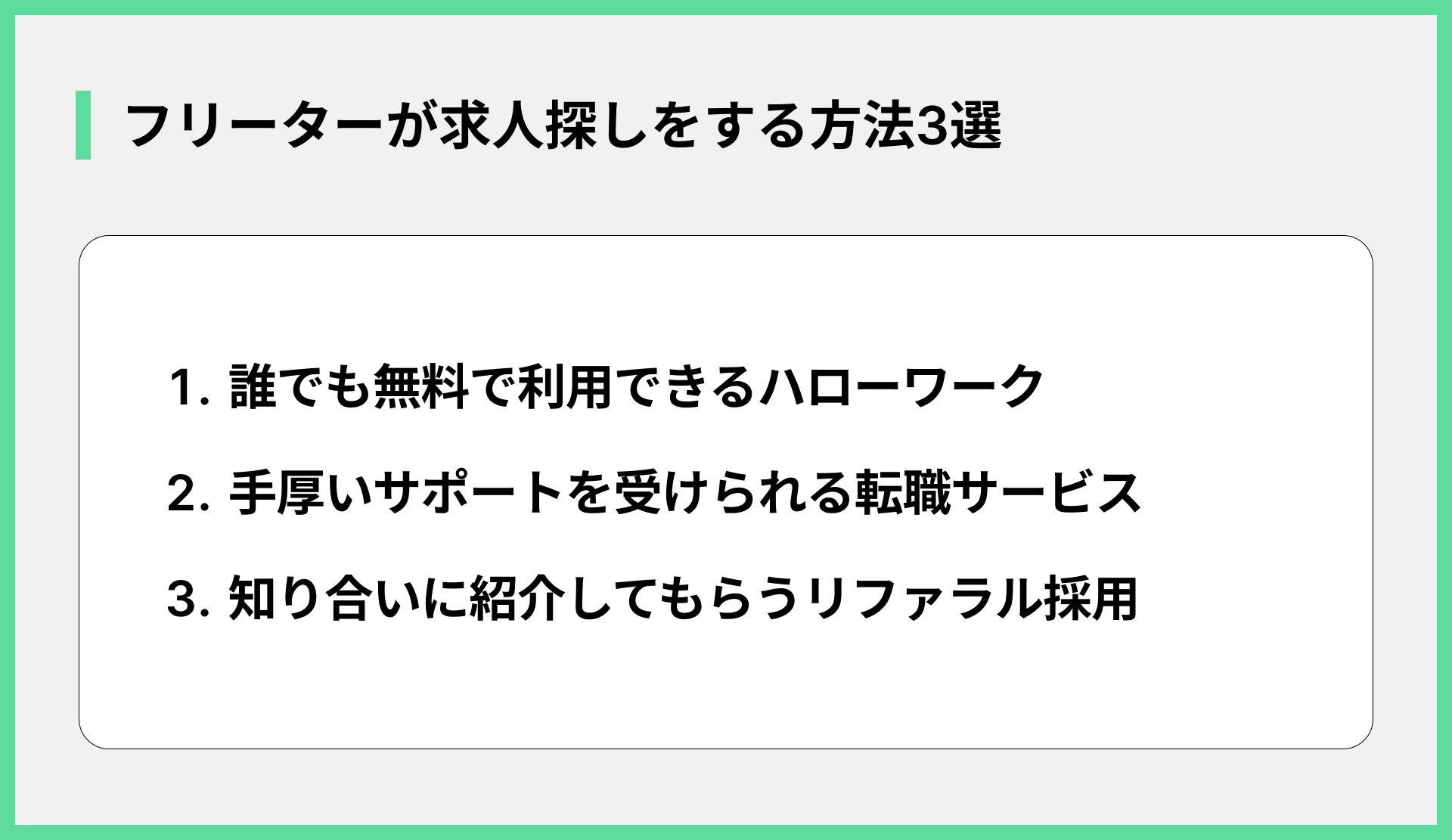 フリーターが求人探しをする方法3選