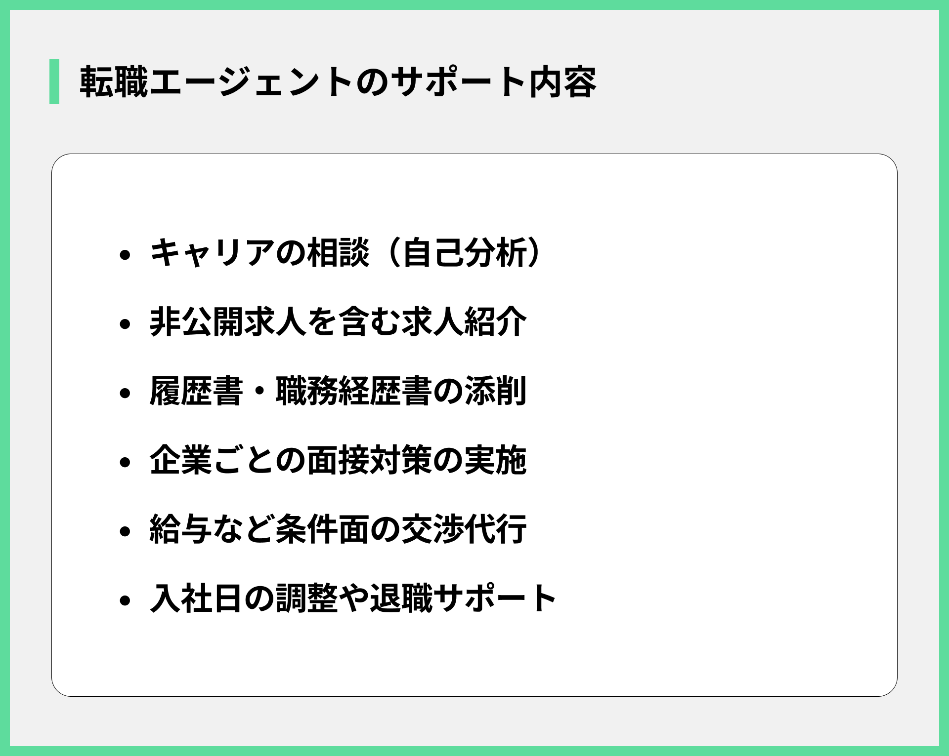 転職エージェントのサポート内容