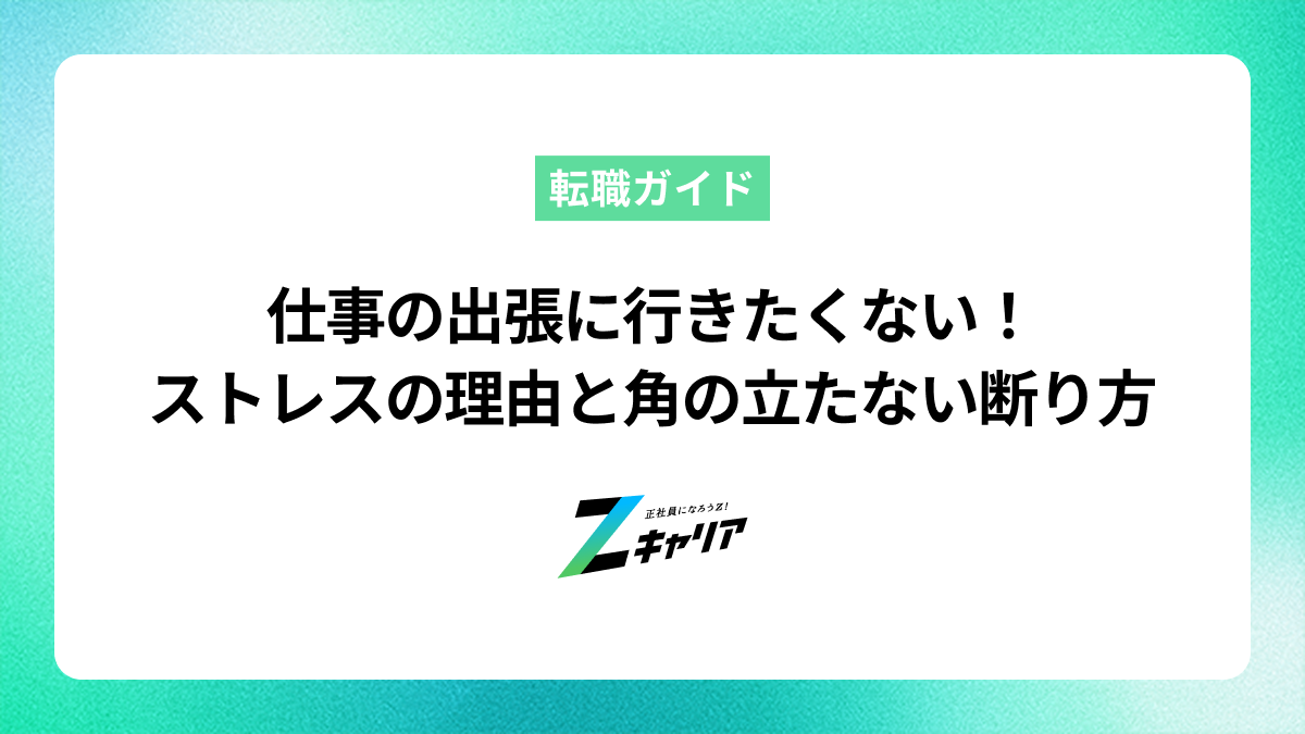 仕事の出張に行きたくない！ストレスの理由と角の立たない断り方