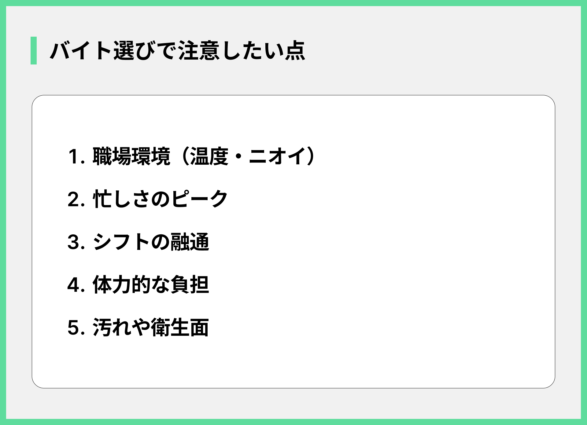 バイト選びで注意したい点