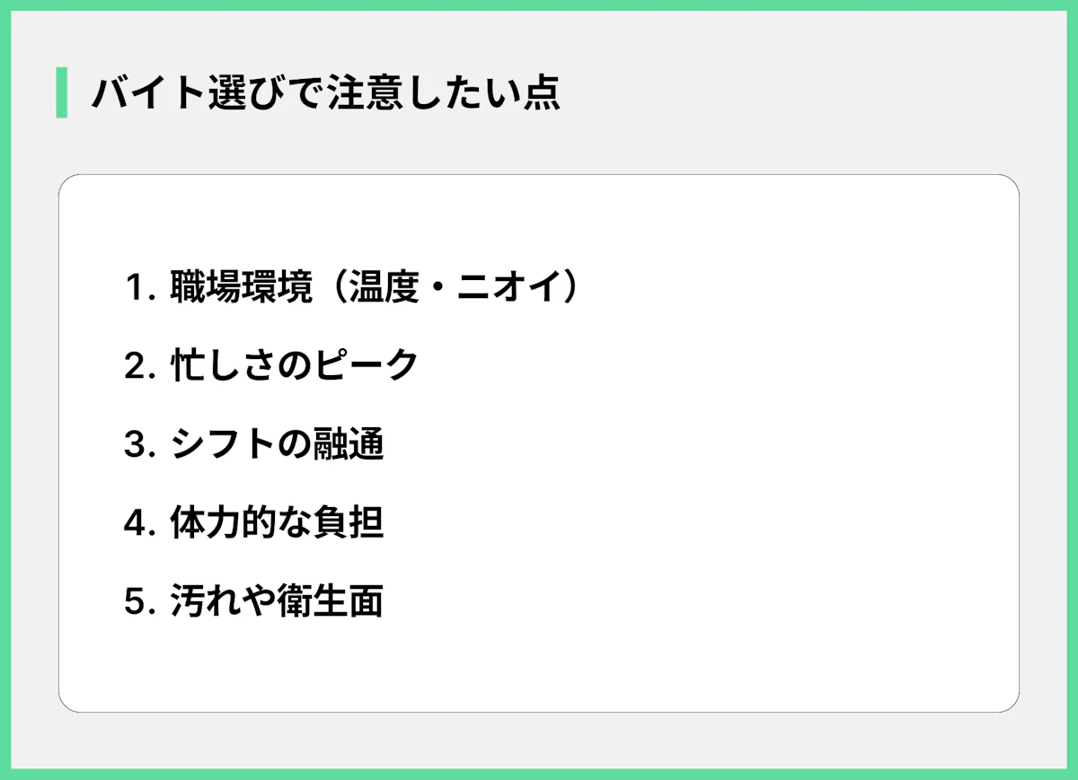 バイト選びで注意したい点