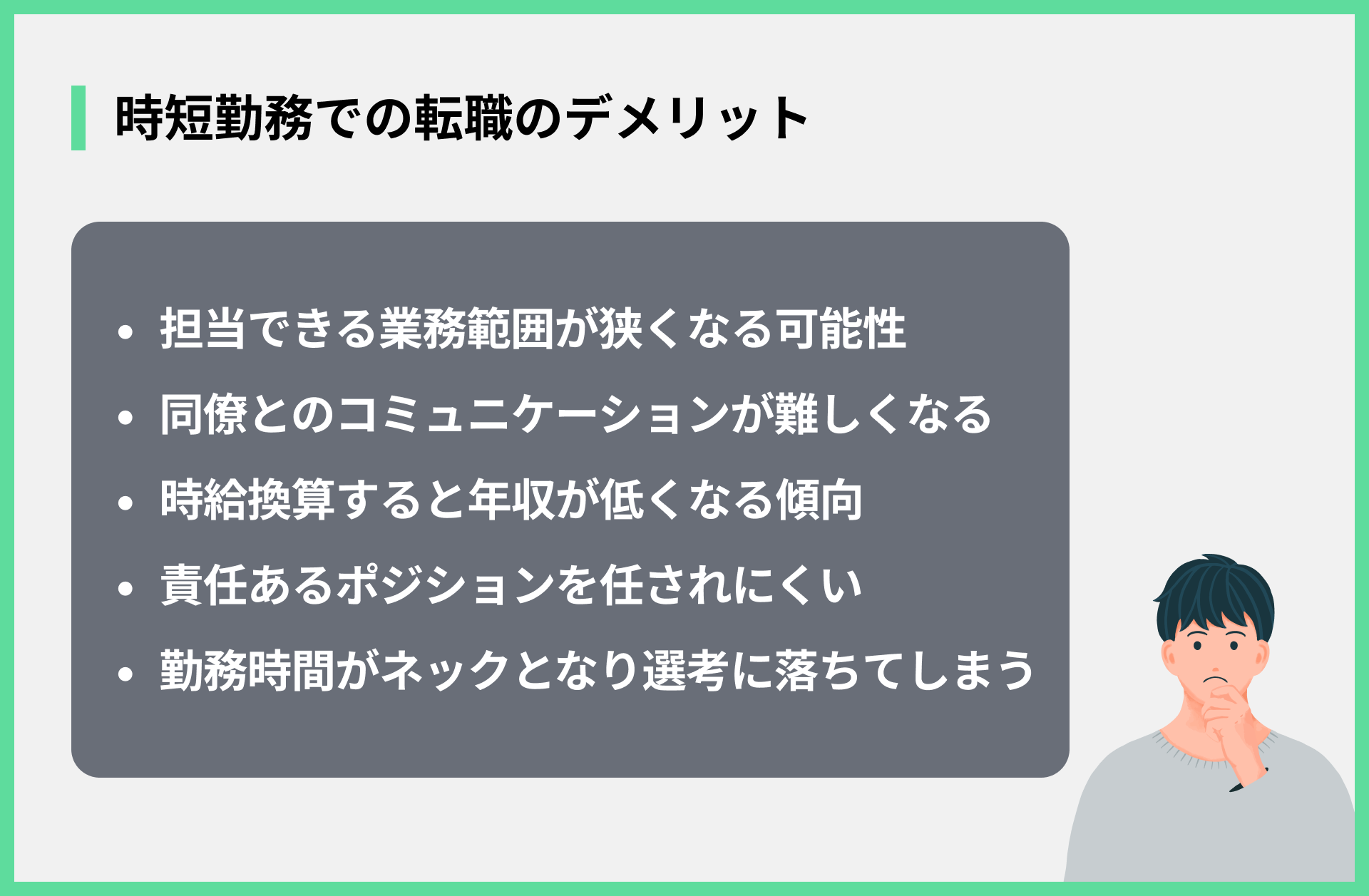 時短勤務での転職のデメリット