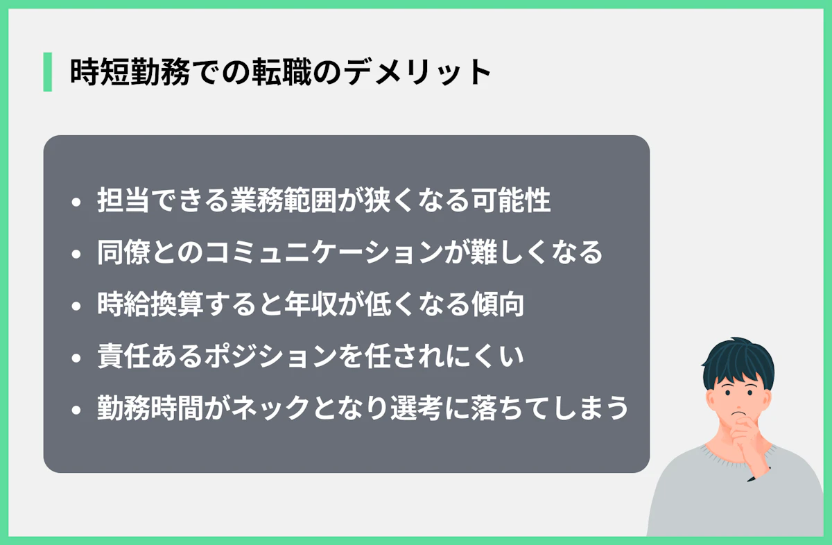 時短勤務での転職のデメリット