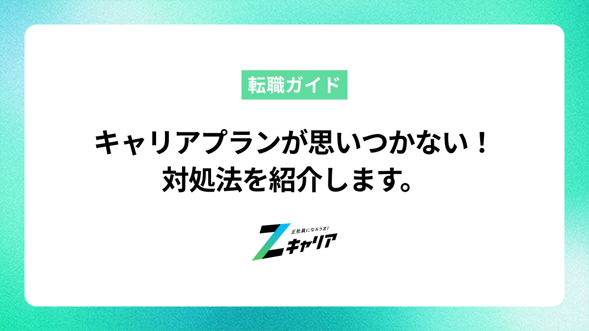 キャリアプランが思いつかない！対処法を紹介します。
