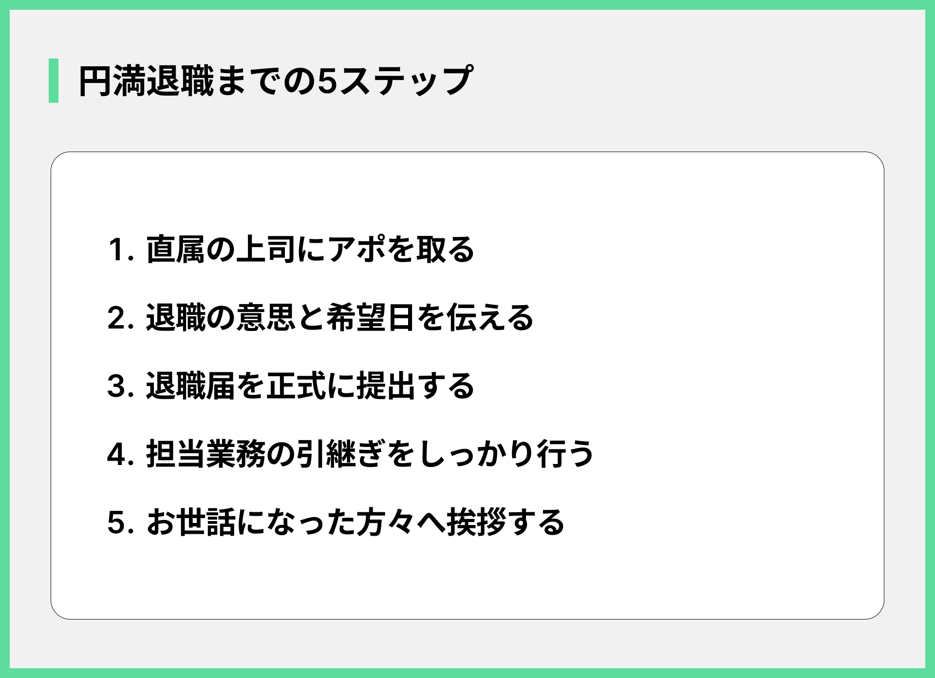 円満退職までの5ステップ
