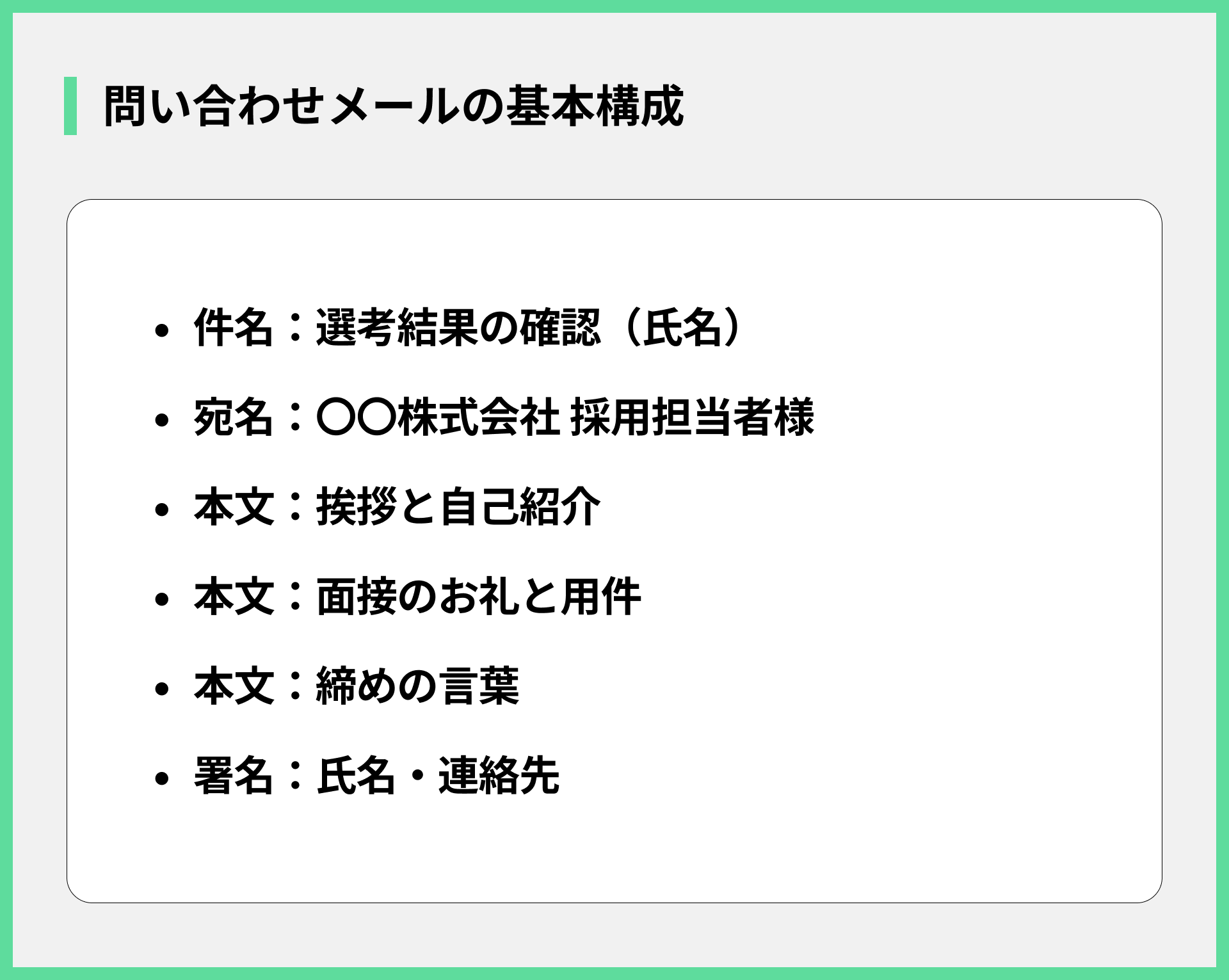 問い合わせメールの基本構成