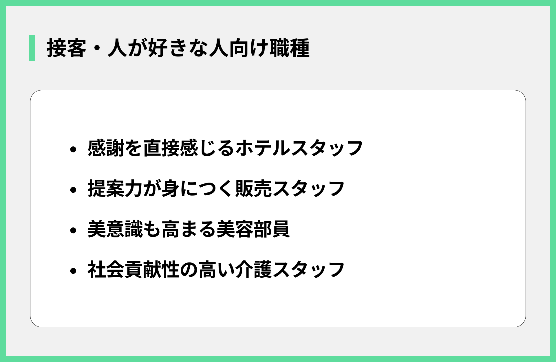 接客・人が好きな人向け職種