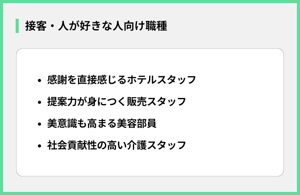 接客・人が好きな人向け職種