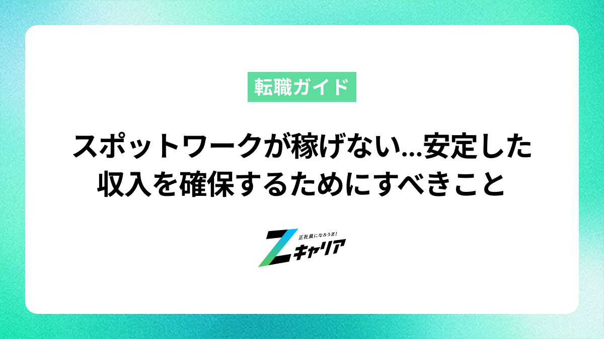 スポットワークが稼げない...安定した収入を確保するためにすべきこと