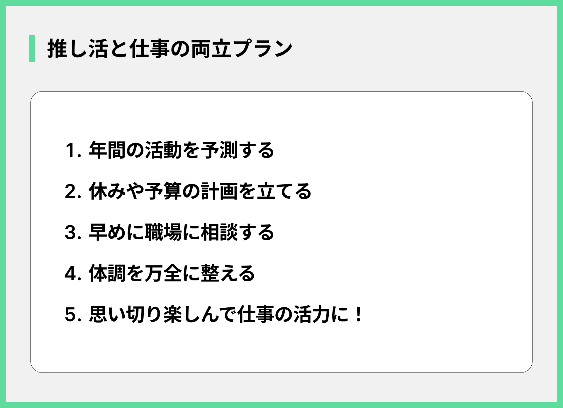 推し活と仕事の両立プラン