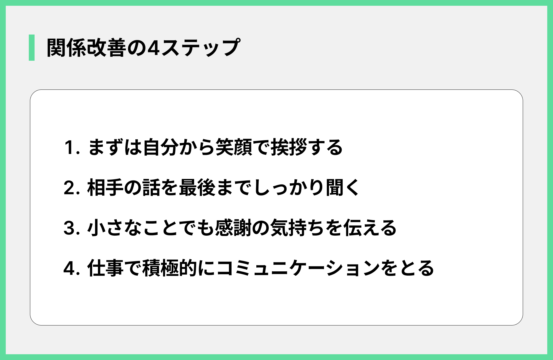 関係改善の4ステップ