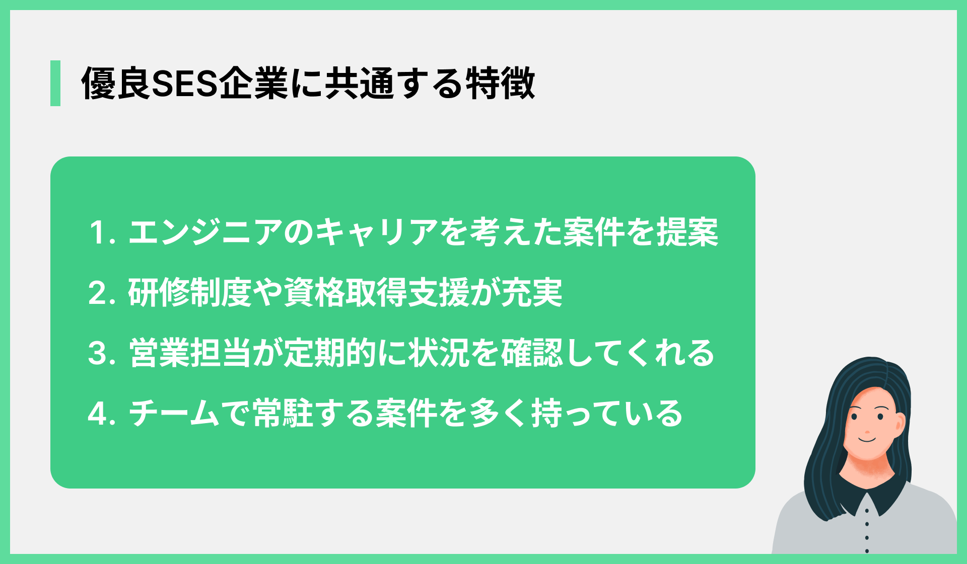 優良SES企業に共通する特徴