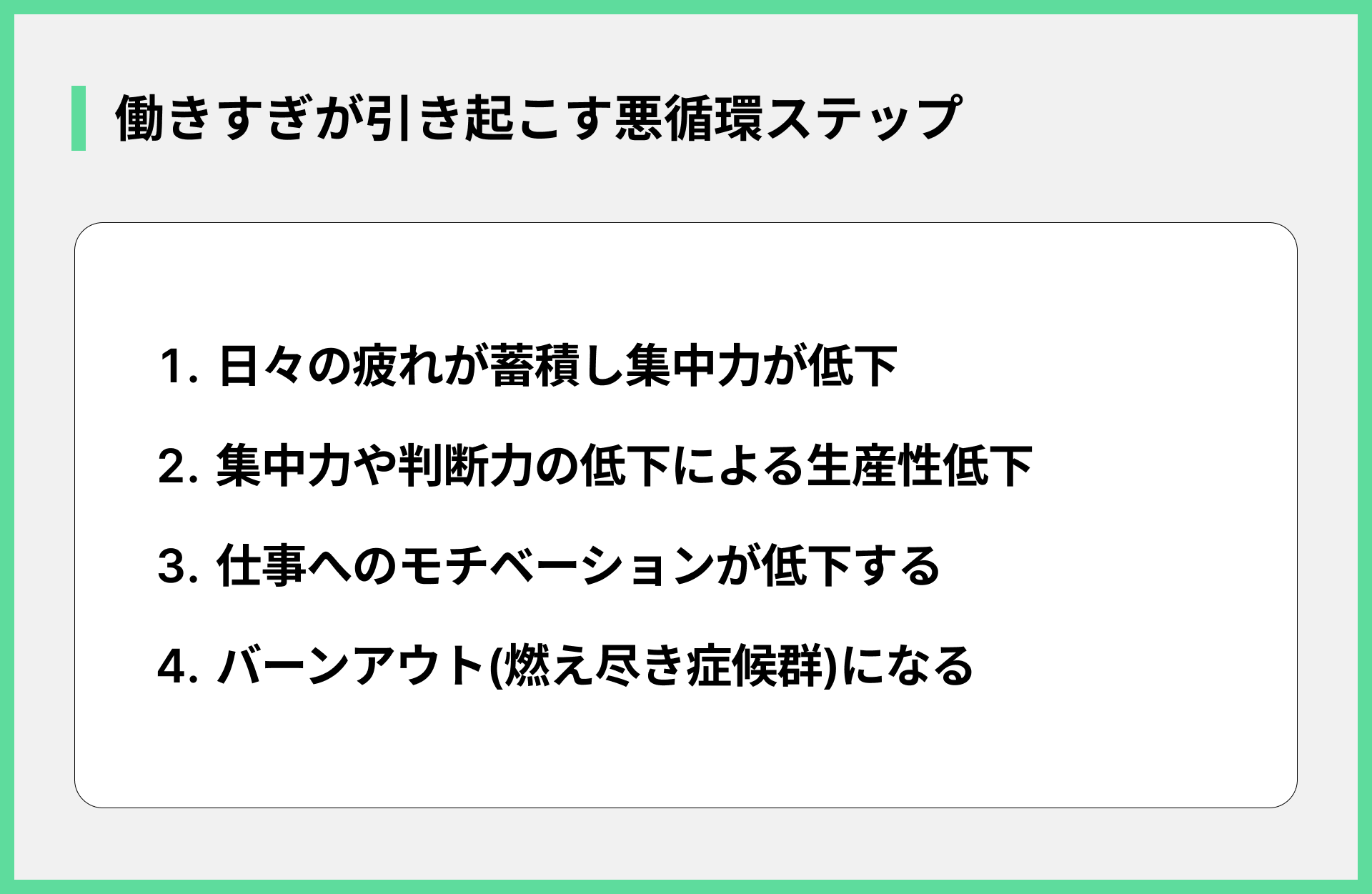 働きすぎが引き起こす悪循環ステップ
