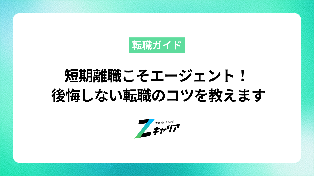 短期離職でも大丈夫！転職エージェントをうまく使って次の仕事を見つけよう