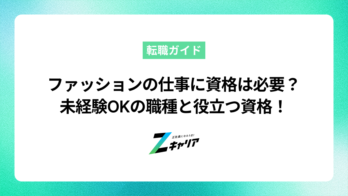 ファッション業界の仕事に資格は必要？未経験から目指せる職種と役立つ資格