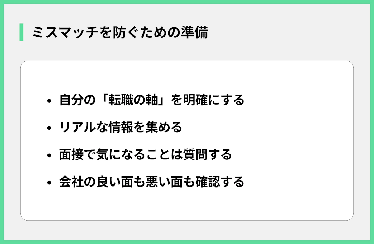 ミスマッチを防ぐための準備