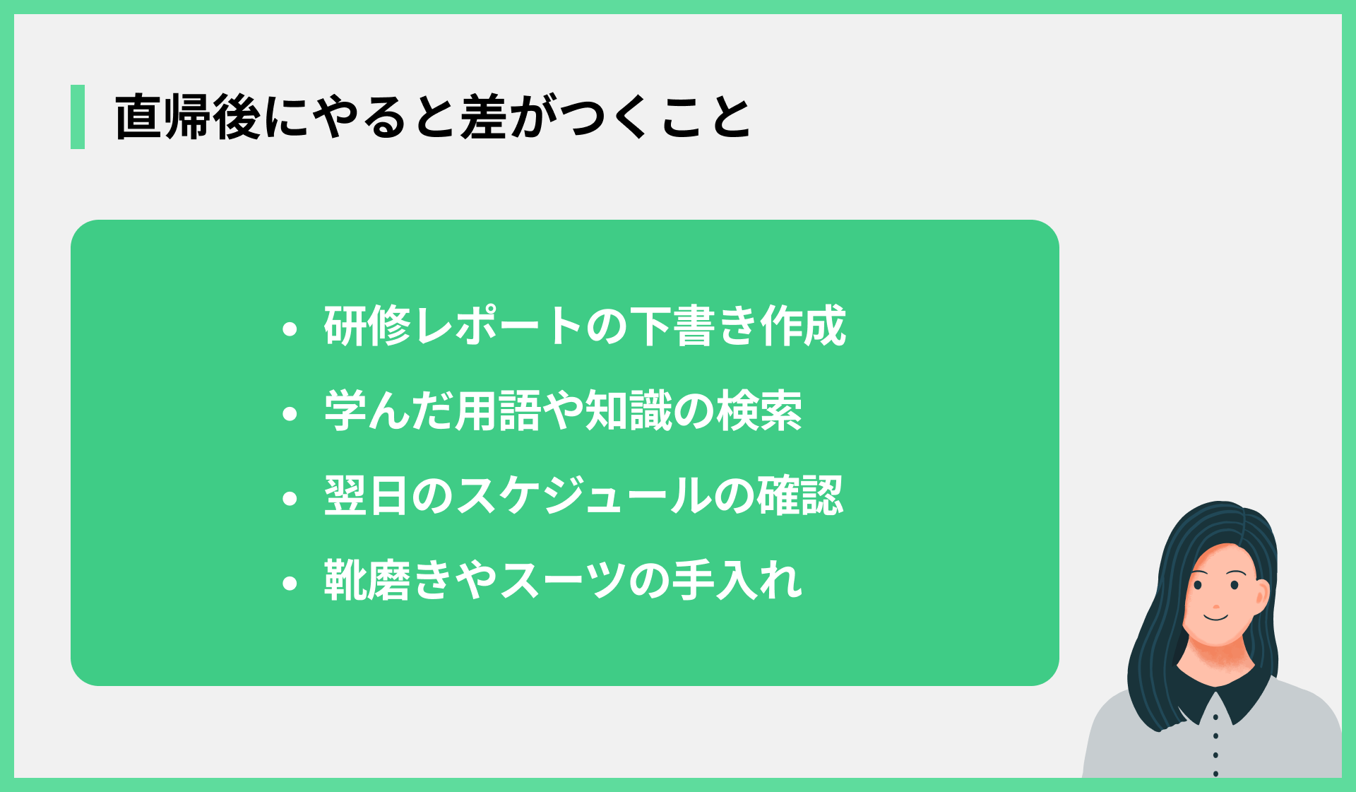 直帰後にやると差がつくこと