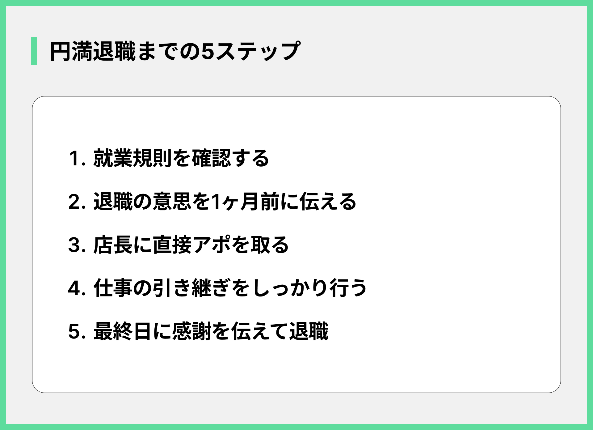 円満退職までの5ステップ