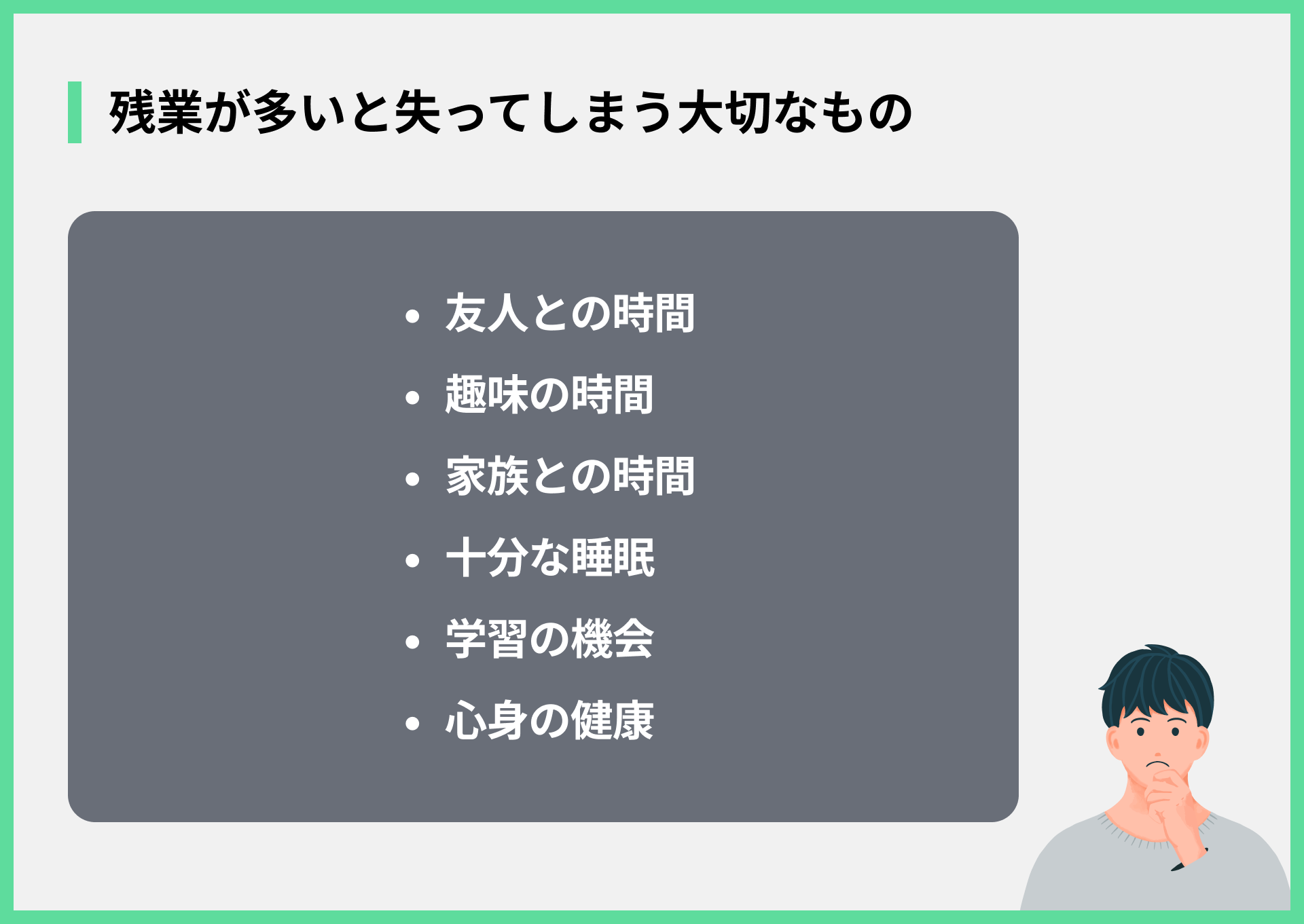 残業が多いと失ってしまう大切なもの