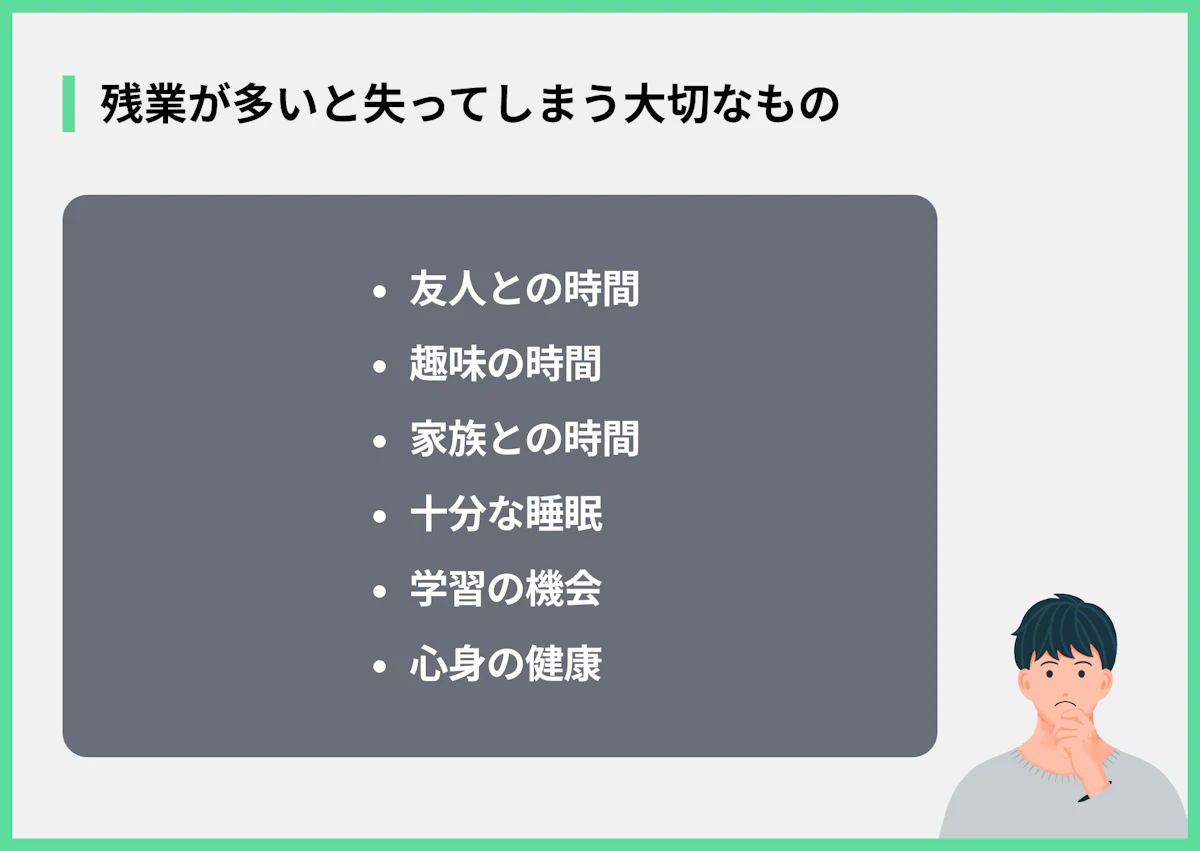 残業が多いと失ってしまう大切なもの
