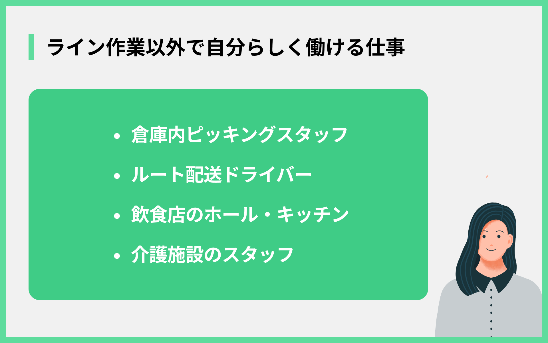 ライン作業以外で自分らしく働ける仕事