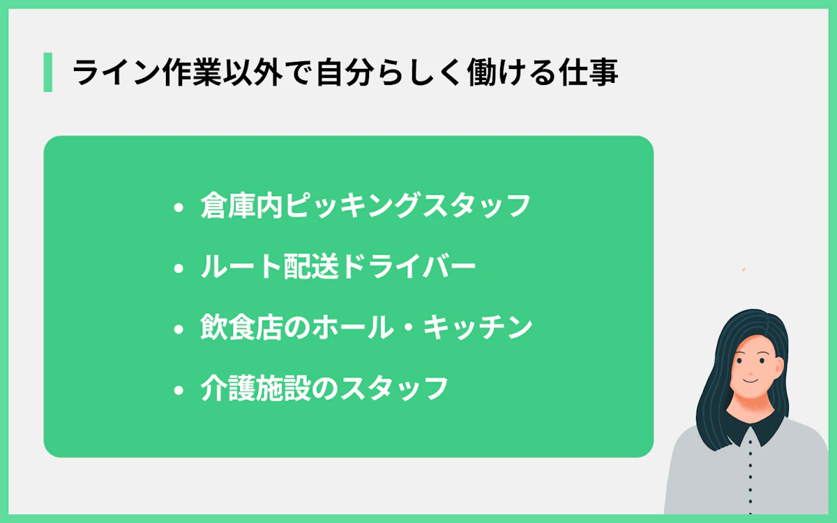 ライン作業以外で自分らしく働ける仕事