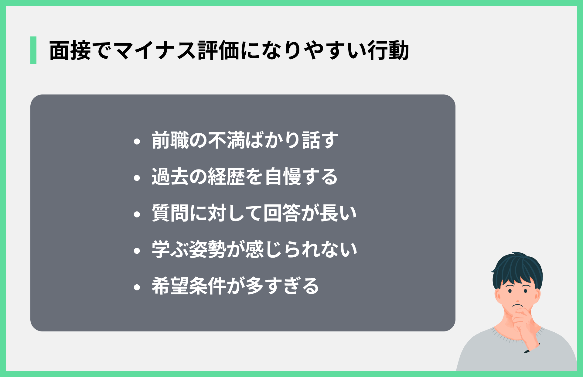 面接でマイナス評価になりやすい行動