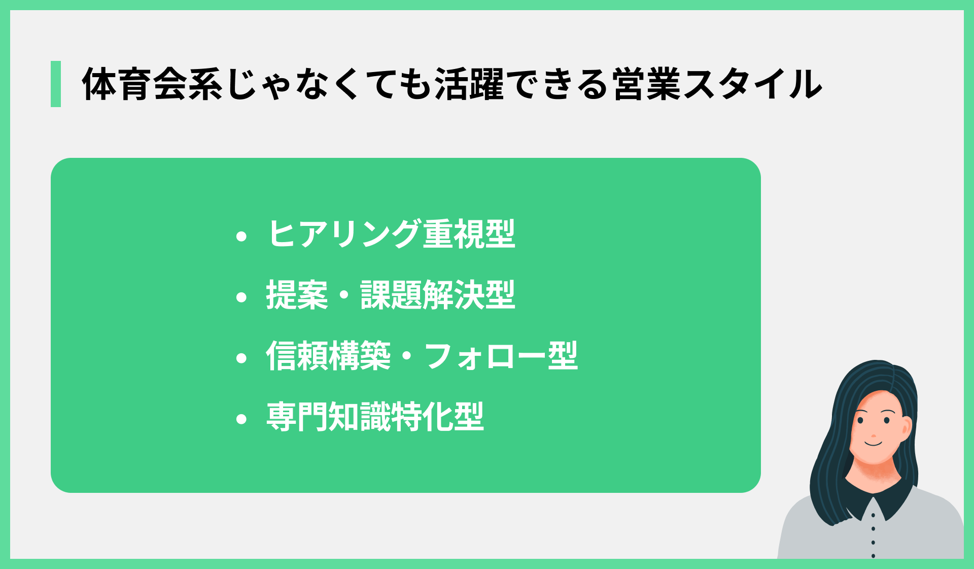 体育会系じゃなくても活躍できる営業スタイル
