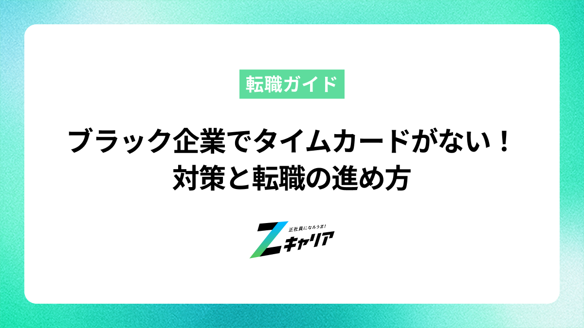 ブラック企業でタイムカードがない場合の対策と転職の進め方