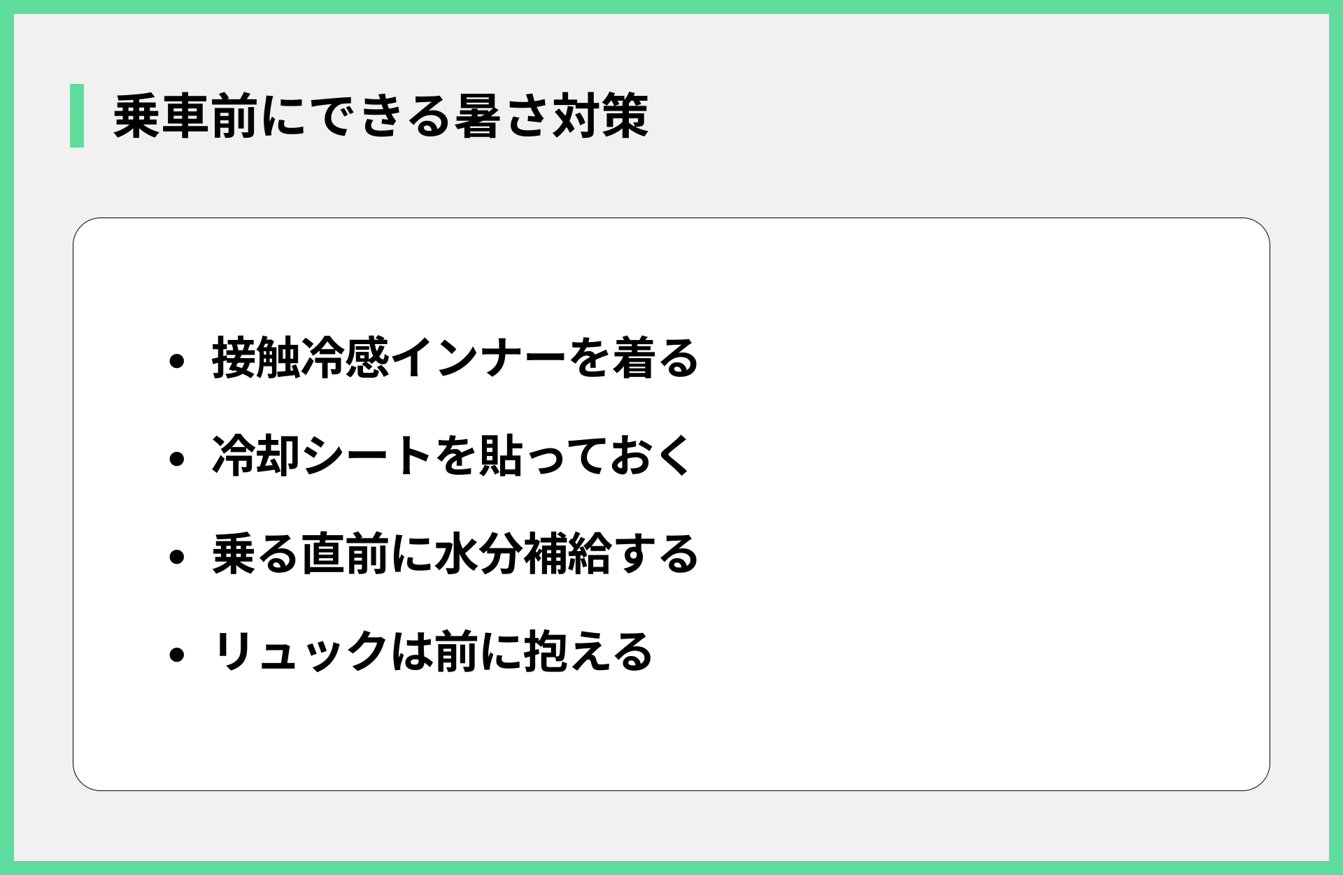乗車前にできる暑さ対策