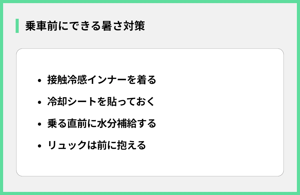 乗車前にできる暑さ対策