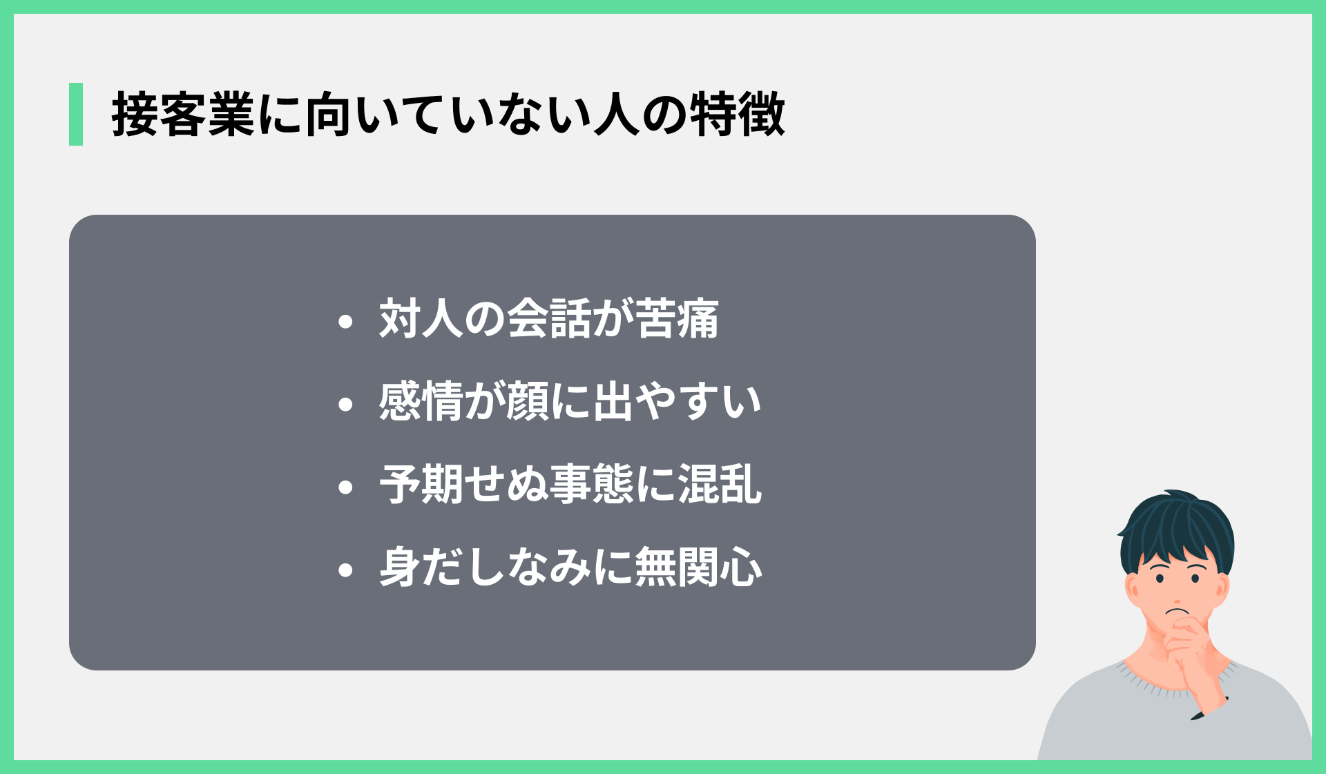 接客業に向いていない人の特徴
